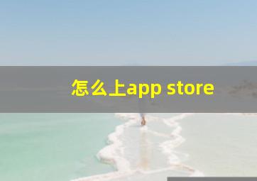 怎么上app store